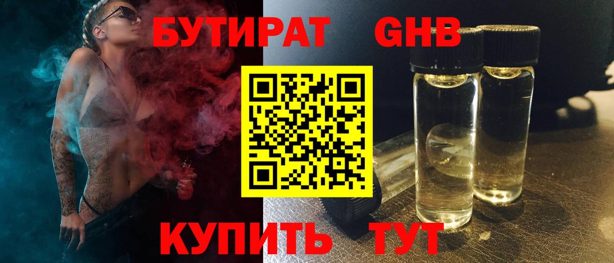 БУТИРАТ вода  Вход с VPN  Богородск 