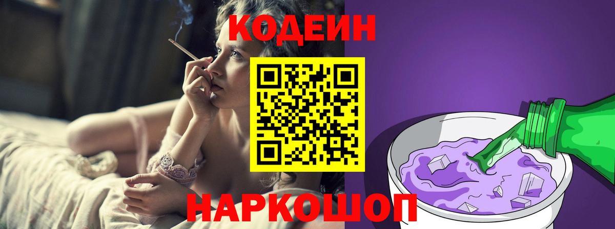 Codein напиток Lean (лин) Богородск